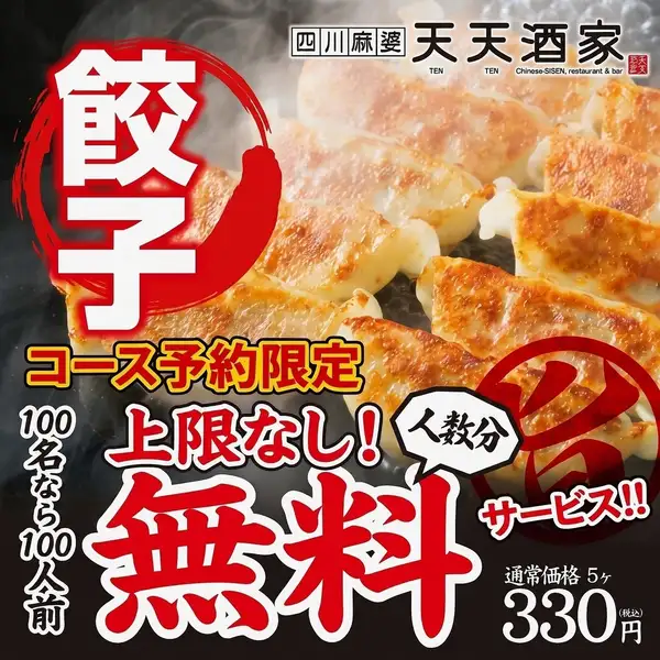 [No limit!] We will give away dumplings to all customers who visit us between November 1st and December 30th, one per person!
