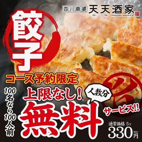 [No limit!] We will give away dumplings to all customers who visit us between November 1st and December 30th, one per person!
