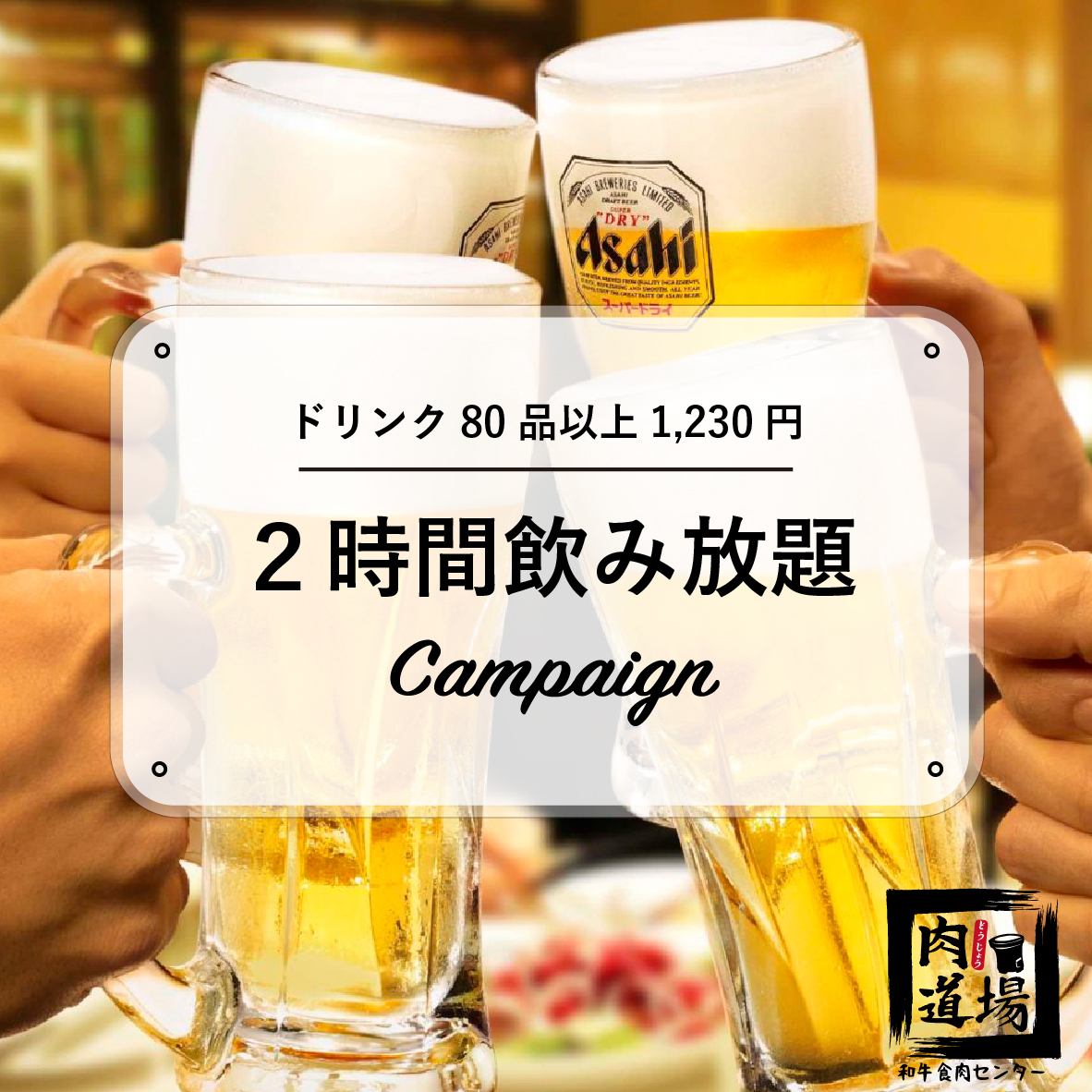 2 hours all-you-can-drink for 1,230 yen ★ Over 80 drinks available