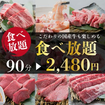 【超级特价！！超值烤肉吃到饱！】★吃到饱90分钟★2480日元