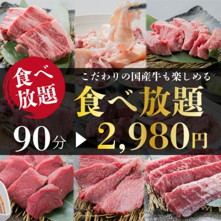 人気No1♪種類豊富な食べ放題！【肉道場満喫コース】★食べ放題90分★ 2980円