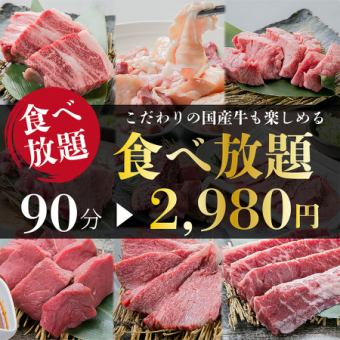 人気No1♪種類豊富な食べ放題!【肉道場満喫コース】★食べ放題90分★ 3,278円