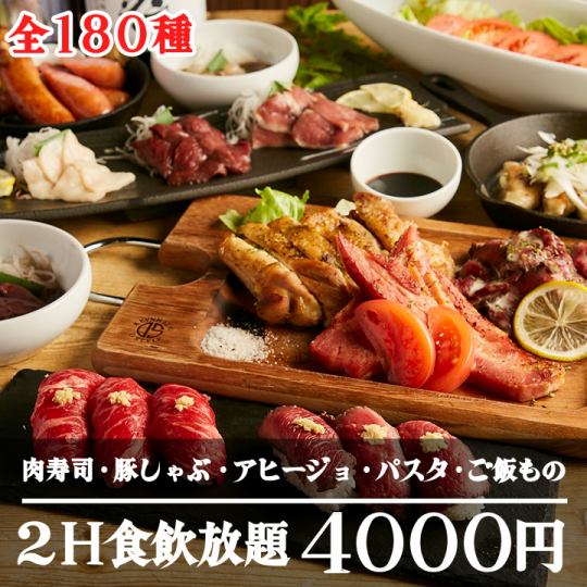 <180种/无限畅饮>肉寿司、猪肉火锅、辣酱、意大利面、米饭等！2小时无限畅饮！4000日元