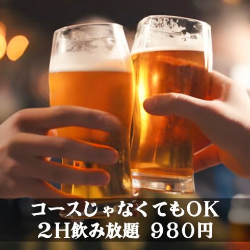 <Limited time> 2H all-you-can-drink 1780 yen ⇒ 980 yen