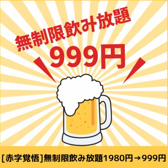 [We're prepared to go into the red] Unlimited drinks 1980 yen ⇒ 999 yen