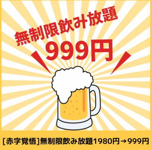 無限暢飲1980日圓⇒999日圓，請做好虧本的準備！