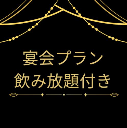 【飲み放題付き】宴会ライトプラン