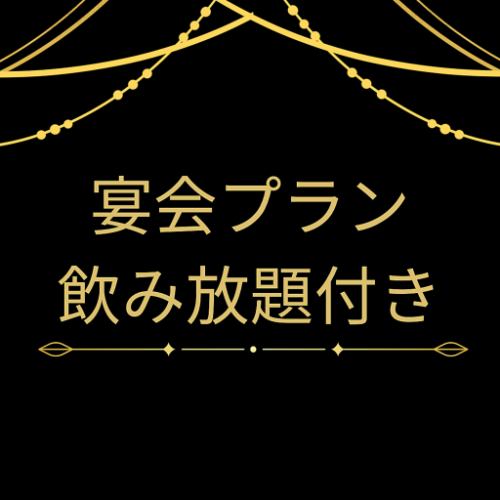 【飲み放題付き】宴会プレミアムプラン