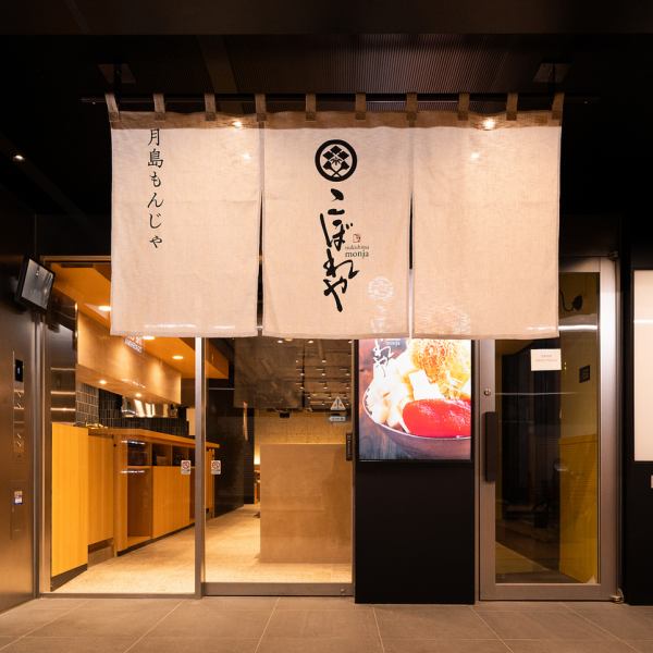 This is the villa of Tsukishima Monja Koboreya.We look forward to your visit to our store, which is filled with Edo atmosphere.We will continue to hone our skills every day so that you can truly enjoy the finest "Shitamachi Kappo Monja."