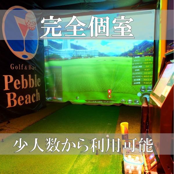 完全個室のゴルフがおすすめです！