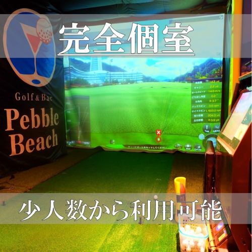 完全個室のゴルフがおすすめです！