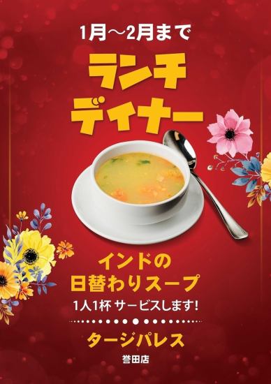 12/1 ~ 2/28 Soup service will start ♪