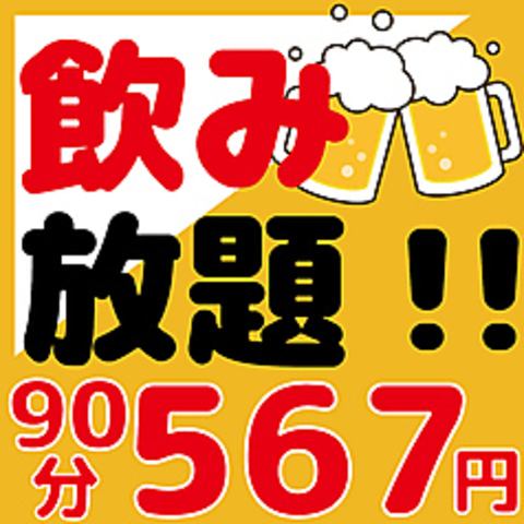 【코로나에 지지 말아라! 90분 음료 무제한 단품 코스 전 70종 이상! 2100엔→567엔!】