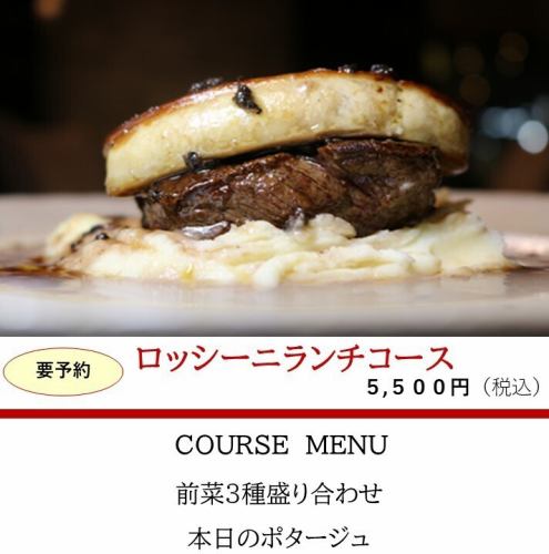 C．ロッシーニランチコース