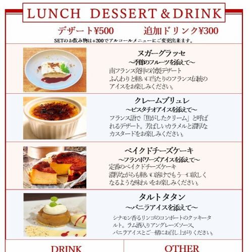 デザートドリンクメニュー