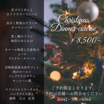 クリスマスディナーコース 2025