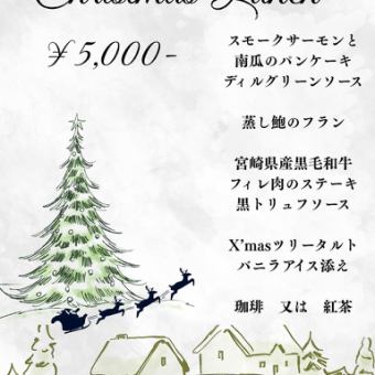 クリスマスランチコース 2025