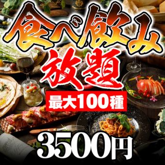 ★12/26～12/30ご利用不可★【食べ飲み放題】『2時間全100種類食べ放題＆飲み放題』3,500円