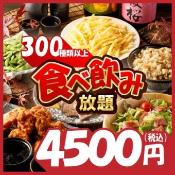 日本最大級！！海鮮、焼き鳥、餃子、鍋、揚げ物など含む『2時間全300種類以上食べ飲み放題』