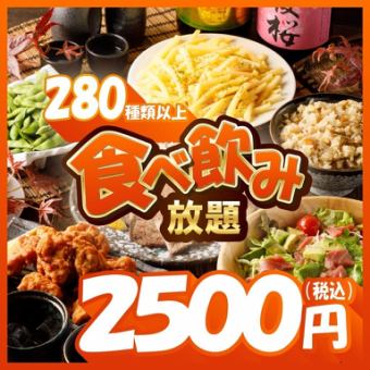 破格2500円！前菜、餃子、鍋、揚げ物、デザートなど含む『2時間全280種以上食べ飲み放題』