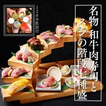 [Popular set] 120 minutes ST all-you-can-drink included ★ [Specialty! Meat sushi and sushi stair-plated set] 3,826 yen → 3,480 yen!
