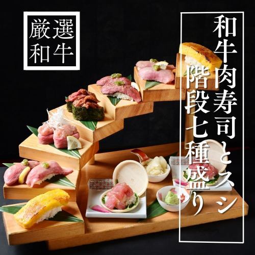 Specialty! Wagyu beef sushi and creative sushi stair-plated