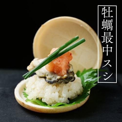 蒸牡蛎最中寿司！