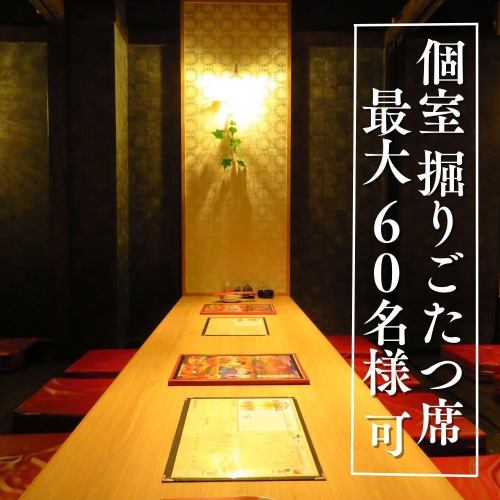 ■Completely private room with sunken kotatsu seating (up to 60 people) [Surprise/Date/Birthday/Anniversary/Sofa seat/Couple seat/Private room/Completely private room/Loft seat/Couple/Sakae Izakaya/Corporate banquet]