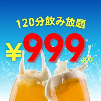 ★限时仅需999日元★120分钟无限畅饮！