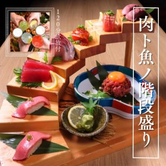 NEW! Sunday to Thursday only [Popular set] 120 minutes ST all-you-can-drink included ★ [Meat and fish tiered set] 3278 yen → 2980 yen!