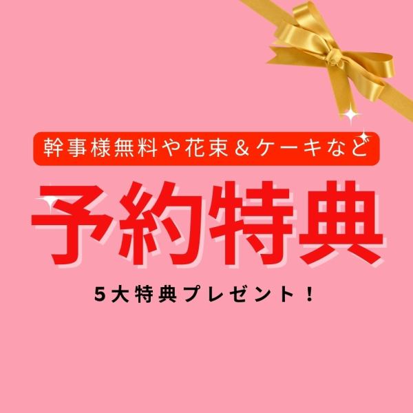 【8名毎に選べる幹事様特典】選べる幹事様応援クーポンです！(1)幹事様お食事代無料(2)プチブーケ手配(3)メッセージ付きホールケーキ(4)お好きな写真をプリントできるフォトクッキー2枚(5)スパークリングワイン1本【サプライズ/デート/誕生日/記念日/ソファー席/カップルシート/個室/完全個室/ロフト席/栄 居酒屋】