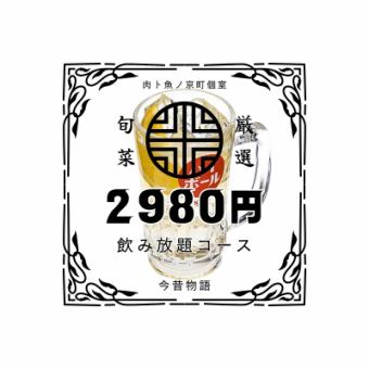 夏日派对超值优惠【休闲日本料理】ST套餐无限畅饮3,480日元⇒2,980日元！也非常适合聚会后聚会♪