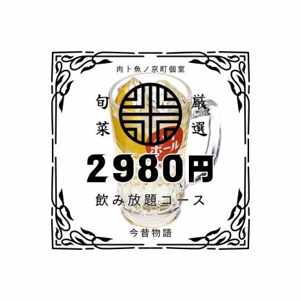 夏日派对超值优惠【休闲日本料理】ST套餐无限畅饮3,480日元⇒2,980日元!也非常适合聚会后聚会♪