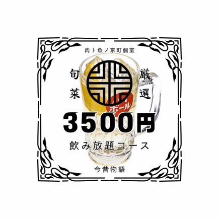 轻松的夏日派对【炭烤鸡肉和甜点】附ST无限畅饮套餐 4000日元⇒3500日元
