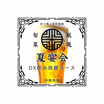 推荐夏日派对【魔芋物语】豪华无限畅饮套餐4500日元⇒4000日元！附赠值得信赖的啤酒♪