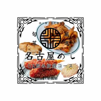 强烈推荐的夏日派对【享受名古屋美食x创作日本料理】豪华无限畅饮套餐5000日元⇒4500日元！