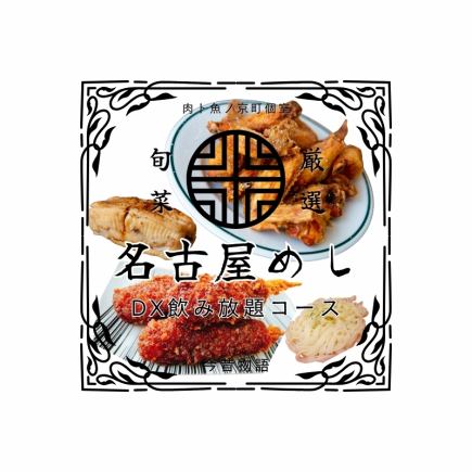强烈推荐的夏日派对【享受名古屋美食x创作日本料理】豪华无限畅饮套餐5000日元⇒4500日元！