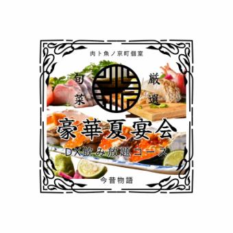 最受欢迎！豪华夏日宴会【A5黑毛和牛/痛风牡蛎/刺身拼盘】豪华无限畅饮套餐 5500日元⇒5000日元