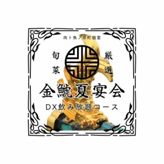 奢华！金鯱夏日宴席【名古屋交趾鸡/A5和牛/刺身拼盘/鳗鱼】豪华无限畅饮套餐 6,000日元 ⇒ 5,500日元