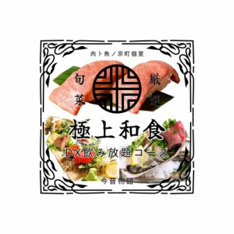 绝品日式宴会【A5和牛/名古屋交趾牛/牛舌/豪华海鲜】豪华无限畅饮套餐 6500日元⇒6000日元