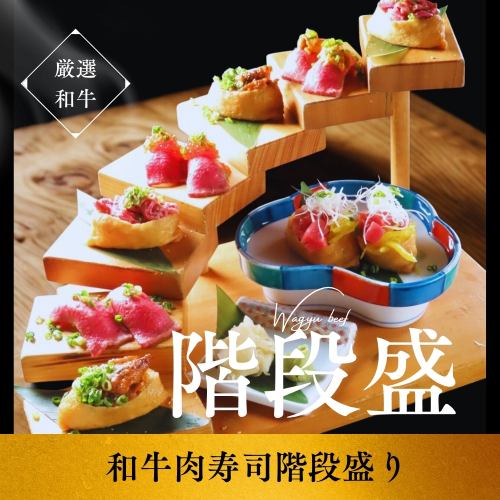 名物！【和牛肉寿司と創作スシの階段７種盛り】