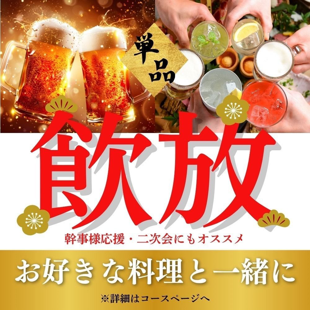 お好きなお料理と一緒に！【期間限定120分単品飲み放題★999円】