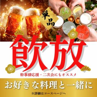新品★限时优惠：1,197 日元★选择您喜欢的饮品，享受 120 分钟无限畅饮！
