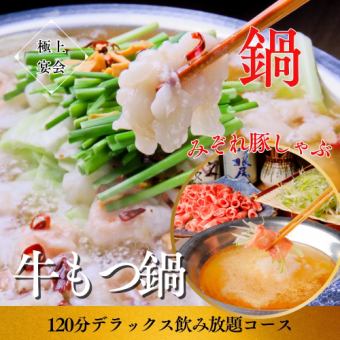 鍋忘年会！選べる鍋【牛もつ鍋/豚しゃぶ】嬉しい2ｈビール付飲放コース5000円⇒4000円