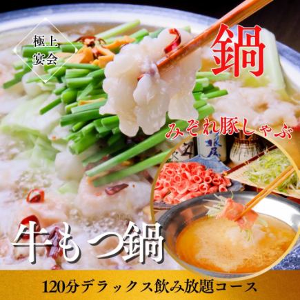 鍋忘年会！選べる鍋【牛もつ鍋/豚しゃぶ】嬉しい2ｈビール付飲放コース5000円⇒4000円