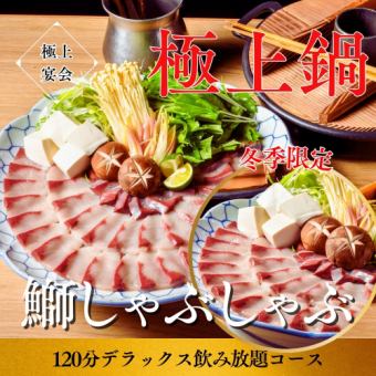 鍋忘年会！【寒鰤のしゃぶしゃぶ】2ｈビール付飲放コース6000円⇒5000円