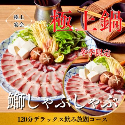 鍋忘年会！【寒鰤のしゃぶしゃぶ】2ｈビール付飲放コース6000円⇒5000円