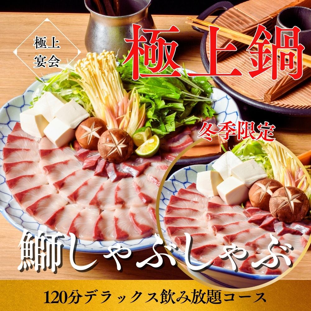 登場！寒鰤のしゃぶしゃぶ2ｈビール付飲放コース6000円⇒5000円