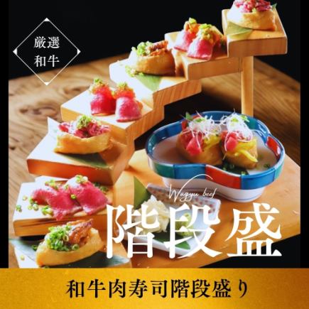 【前日までの予約限定】★名物！和牛肉寿司の階段盛り×２時間飲み放題セット4402円⇒3800円！