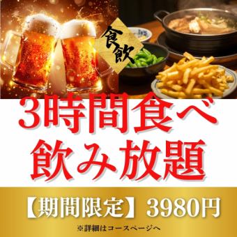 【食べ飲み放題】★コスパ重視！生ビールOKの３時間食べ飲み放題×選べる５種鍋コース⇒3980円！
